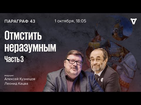 Видео: «Отмстить неразумным». Часть 3. Параграф 43 / 01.10.24