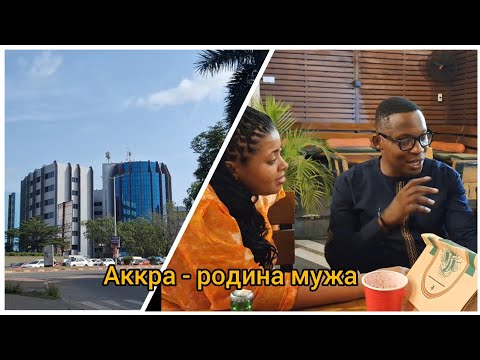 Видео: #51 Столица Ганы. Вечер с нигерийскими родственниками после свадьбы.