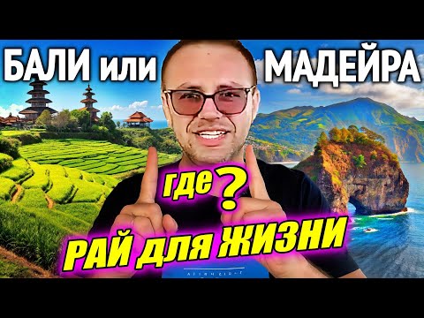 Видео: Мадейра против Бали: где жить и инвестировать выгоднее?