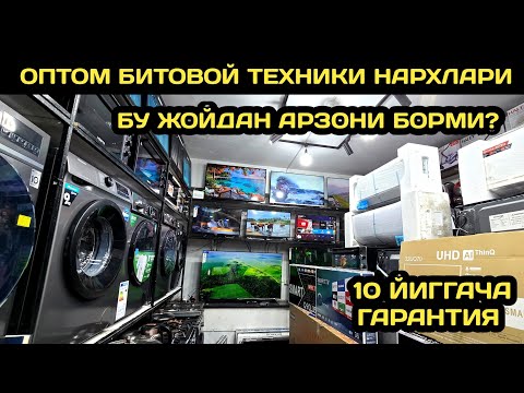 Видео: ОПТОМ ЖОЙИДАН БИТОВОЙ ТЕХНИКА НАРХЛАРИ 2025 // ТЕЛЕВИЗОР ХОЛОДИЛЬНИК КОНДИЦИОНЕР СТИРАЛЬНАЯ МАШИНА 