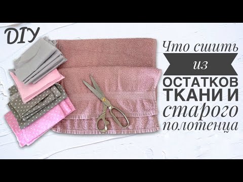 Видео: ВЗЯЛА СТАРОЕ ПОЛОТЕНЦЕ И ОСТАТКИ ТКАНИ И СШИЛА ПОЛЕЗНУЮ ВЕЩЬ ДЛЯ ДОМА