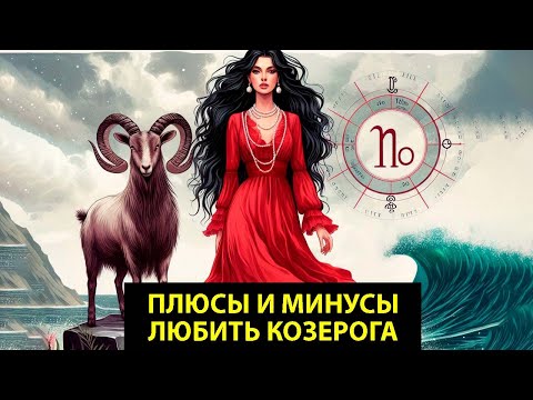 Видео: КОЗЕРОГ - плюсы и минусы любить этот знак.