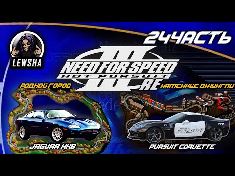 Видео: Need For Speed 3 ✇ Прохождение Без Комментариев✇Каменные Джунгли✇Pursuit Corvette✇Родной город ✇ XK8