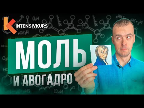 Видео: Как за 4 МИНУТЫ выучить Химию? Химическое Количество, Моль и Закон Авогадро