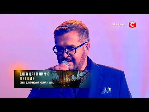 Видео: Олександр Пономарьов — «Три Поради». | LIVE | Концерт: «Національна Легенда — Юрій Рибчинський» 2025