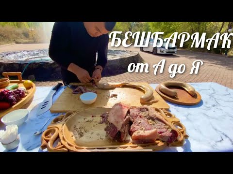 Видео: БЕШБАРМАК /СЕКРЕТ КАЗАХСКОГО БЕШБАРМАКА / ЕТ АСУ / ВСЕ ДЕЛО В ТЕСТЕ