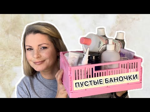 Видео: Пустые баночки за Январь и Февраль!