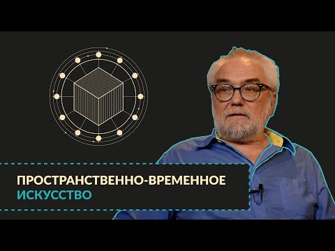 Видео: Пространственно–временное искусство. Введение в режиссуру | Миры Экрана