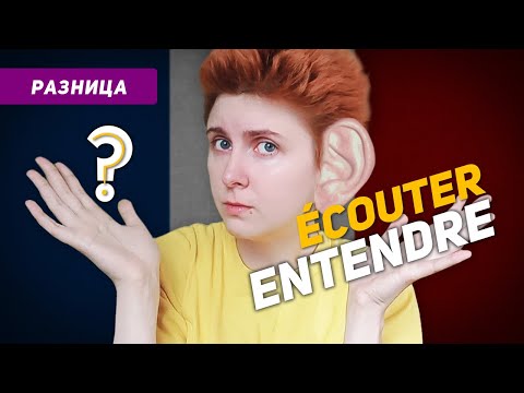 Видео: В чем разница между écouter и entendre? Слушать и слышать по-французски