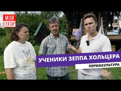 Видео: В ЭТОМ ОГОРОДЕ ВСЕ ПО-ДРУГОМУ! | ПЕРМАКУЛЬТУРА | УЧЕНИКИ ЗЕППА ХОЛЬЦЕРА | ОТ СОХИ ДО СОХИ