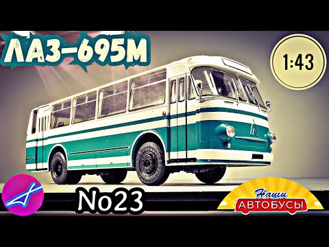 Видео: ЛАЗ-695М 1:43 Наши автобусы No23 / Modimio