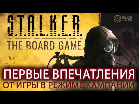 Видео: STALKER THE BOARD GAME-ПЕРВЫЕ ВПЕЧАТЛЕНИЯ