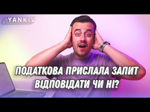 Видео: Прийшов лист від податкової. Що робити?