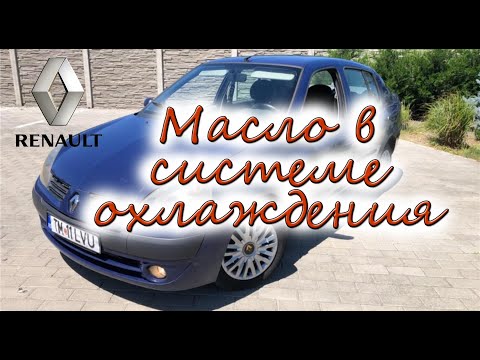 Видео: Renault Simbol масло в системе охлаждения