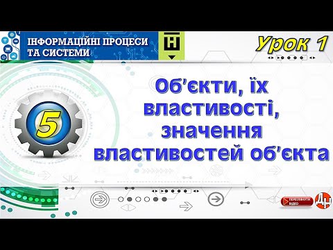 Видео: Урок 1. Об’єкти, їх властивості, значення властивостей об’єкта