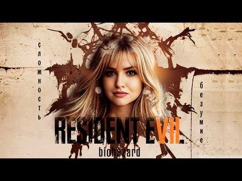 Видео: Впервые на сложности Безумие 🟤 RESIDENT EVIL 7 BIOHAZARD ПРОХОЖДЕНИЕ на РУССКОМ 🟤 RE7 БИОХАЗАРД #1