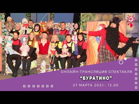 Видео: Онлайн-трансляция спектакля "Буратино".