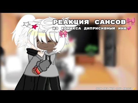 Видео: ★: реакция сансов :★ ::из комикса дипресивный инк:: ★эррор,инк★