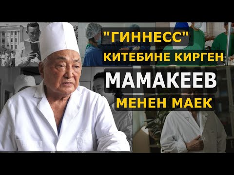 Видео: Мамбет Мамакеев Гиннес рекорддор китебине кирди