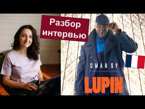 Видео: 🎬Разбор интервью Omar Sy - Lupin. 📢Учимся слышать и понимать