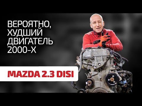 Видео: 😬 Кошмарный двигатель для "заряженных" Mazda: чем шокирует форсированный 2.3 DISI Turbo?