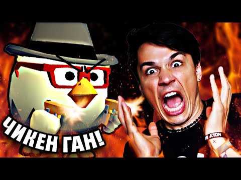 Видео: ЧИКЕН ГАН - САМАЯ СЛОЖНАЯ ИГРА В МОЕЙ ЖИЗНИ! (первый раз играю  в CHICKEN GUN)