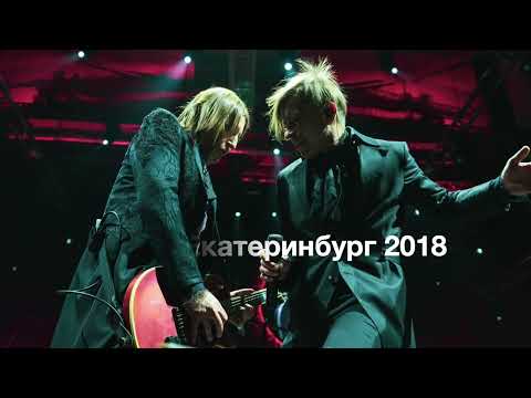 Видео: Би - 2 Екатеринбург 2018