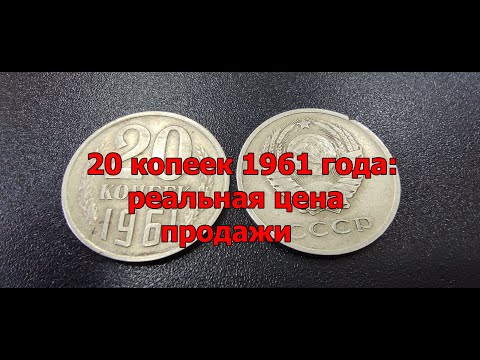 Видео: 20 копеек 1961 года: реальная цена продажи