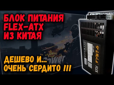 Видео: Блок питания Flex-ATX из Китая (Julongfengbao): дешево и очень сердито!