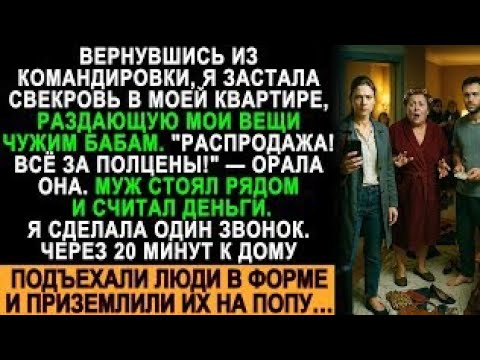 Видео: Муж с матерью устроили распродажу МОИХ вещей! Я вернулась не вовремя…
