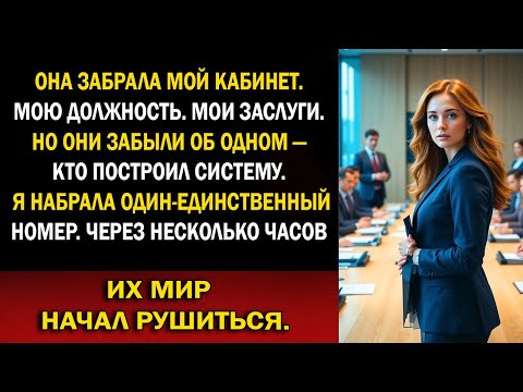 Видео: Меня заменили внебрачной дочерью основателя — один звонок обрушил их империю за миллиарды