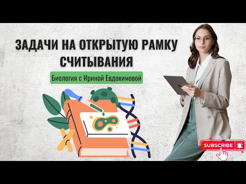 Видео: Задачи на открытую рамку считывания. Номер 27 ЕГЭ по биологии. #биология #егэбиология #егэ2024
