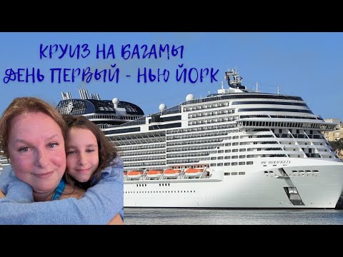 Видео: Наш первый круиз начинается! 🛟 MSC Meraviglia из Нью Йорка на Багамы