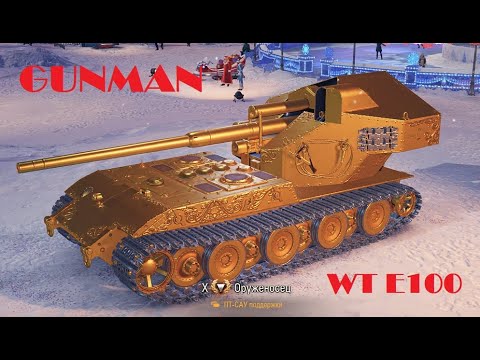 Видео: WT E 100 Оруженосец I МИР ТАНКОВ I WOT I НАШ НОВЫЙ ГОД 2025