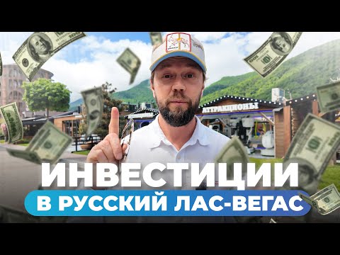 Видео: Готовый бизнес на аренде в Красной Поляне. ВСЕ ДЕНЬГИ ЗДЕСЬ!