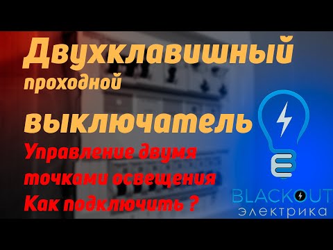 Видео: Подключение двухклавишного проходного выключателя, коммутация в коробке на выключателях Werkel