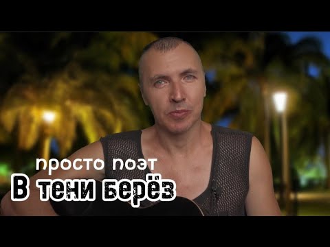 Видео: В тени берёз