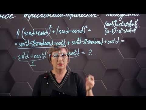 Видео: Основное тригонометрическое тождество. Практическая часть. 9 класс.