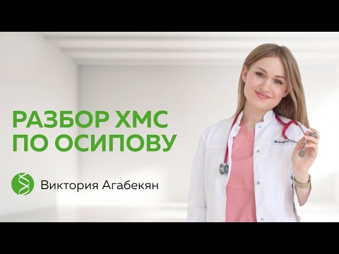 Видео: Запись разбора ХМС по Осипову от Виктории Агабекян