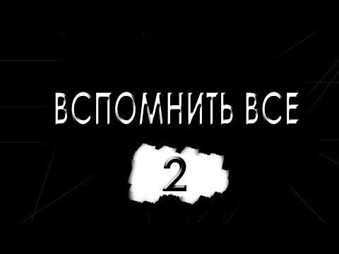Видео: Вспомнить все [Сезон #2] - #2 Lone Wolf: Flight From The Dark