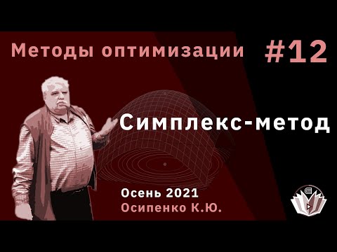 Видео: Методы оптимизации 12 Симплекс-метод