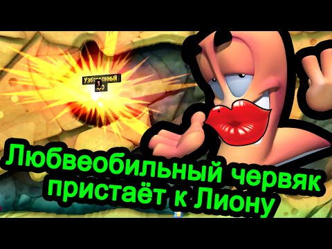 Видео: Worms Revolution - Любвеобильный червяк пристаёт к Лиону