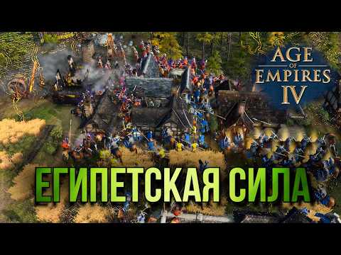 Видео: Египетская сила в Age of Empires IV