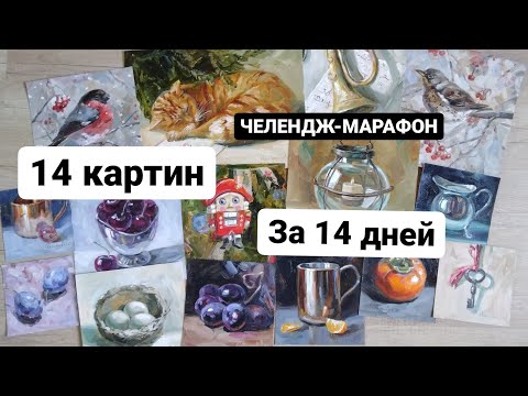 Видео: 14 картин за 14 дней. Зачем много рисовать? Рисуй каждый день