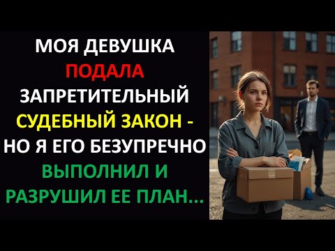 Видео: Моя девушка подала запретительный судебный приказ — и я выполнил его в точности и разрушил ее план..