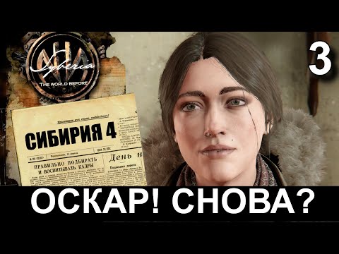 Видео: SYBERIA 4: THE WORLD BEFORE. Прохождение. СИБИРЬ: ПАМЯТЬ ПРОШЛОГО. Часть 3.