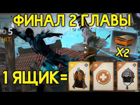 Видео: ФИНАЛЬНЫЙ БОСС КИБО 3-0 НА БЕЗУМНО! ЛЕГЕНДАРКА И 2 ЭПИКА В 1 ЯЩИКЕ!  - Shadow Fight 3 Android / IOS