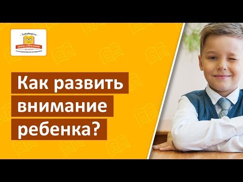 Видео: Как развить внимание ребенка? Система упражнений для развития внимания