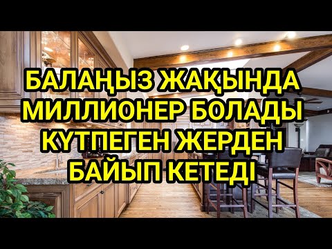 Видео: Қарыз жоқ болады болашағыңыз балдай тәтті болады