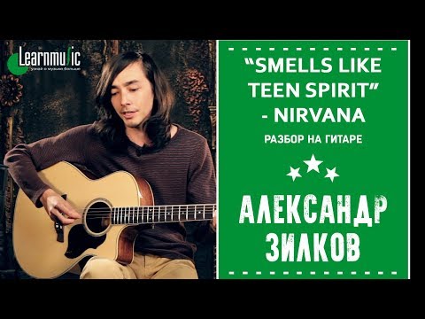 Видео: Как играть на гитаре: "Smells Like Teen Spirit" - Nirvana | Разбирает Александр Зилков